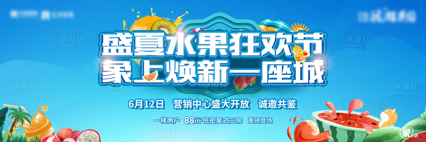源文件下載【享設計】搜索編號：64600005093058879【盛夏水果節背景板】
