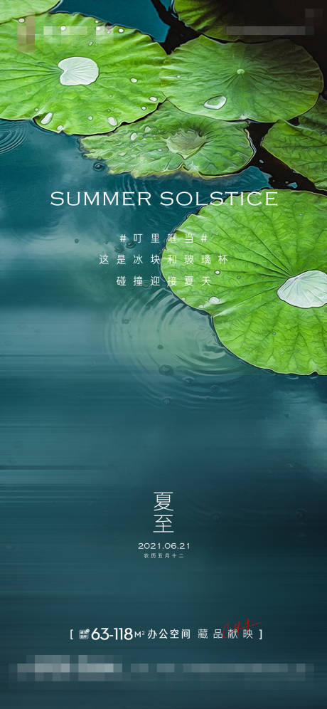 源文件下载【地产夏至节气微信刷屏海报】编号：32050005177352151