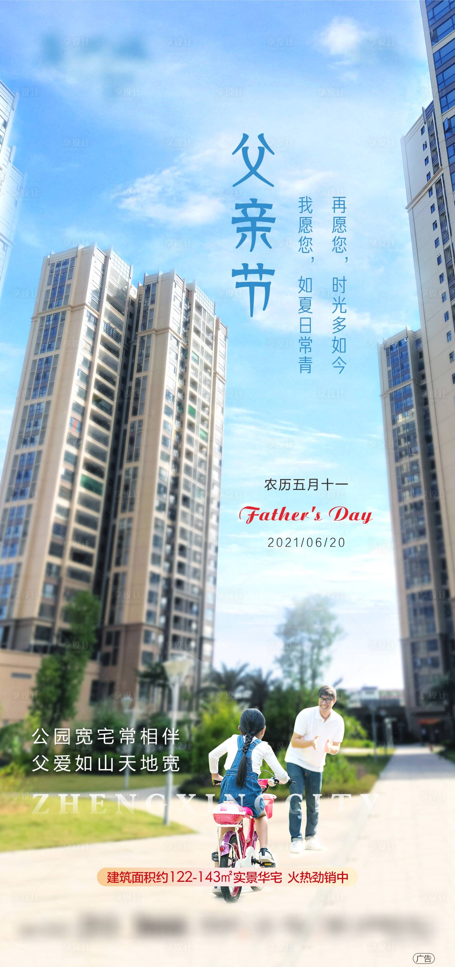 源文件下载【享设计】搜索编号：81990005182547070【地产父亲节海报】
