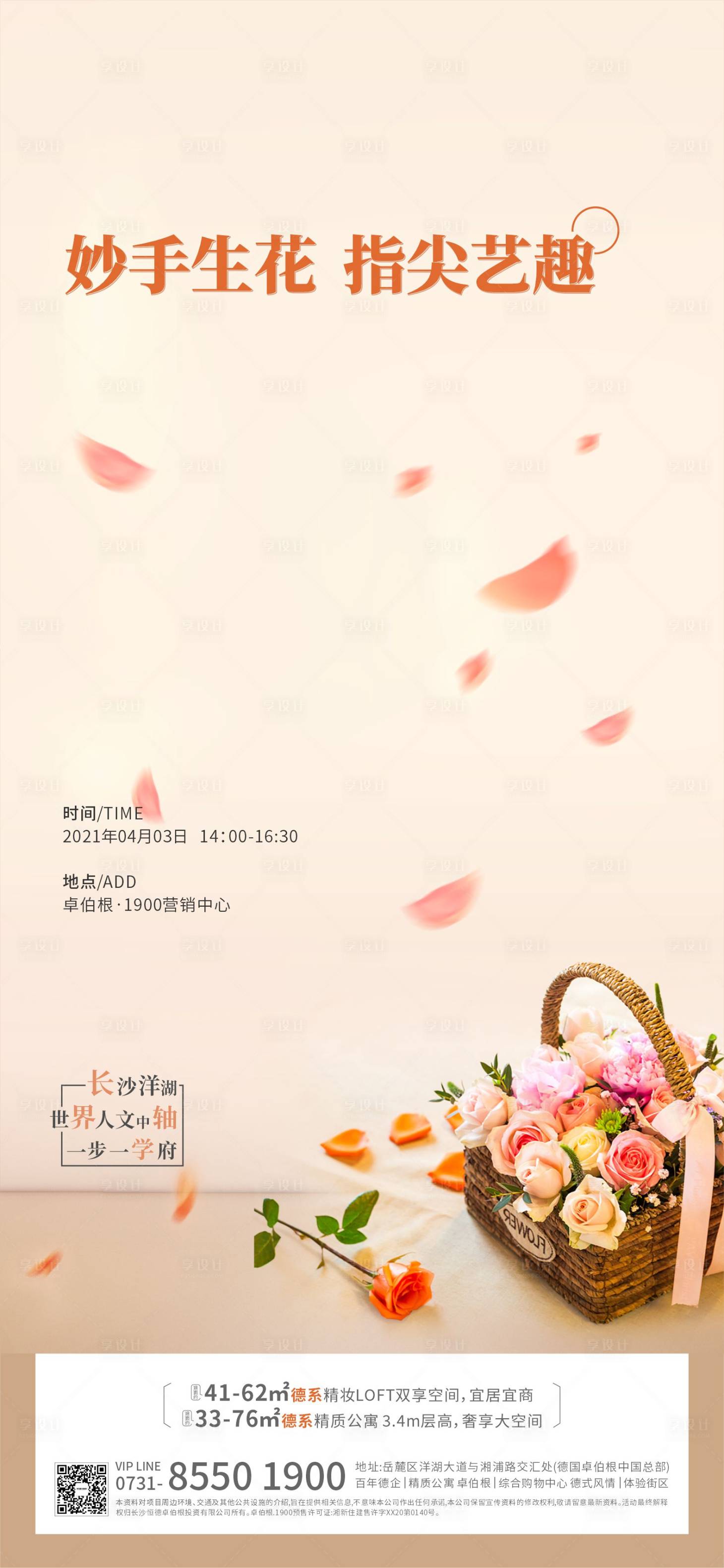 源文件下载【地产插花活动海报】编号：72170004985461893