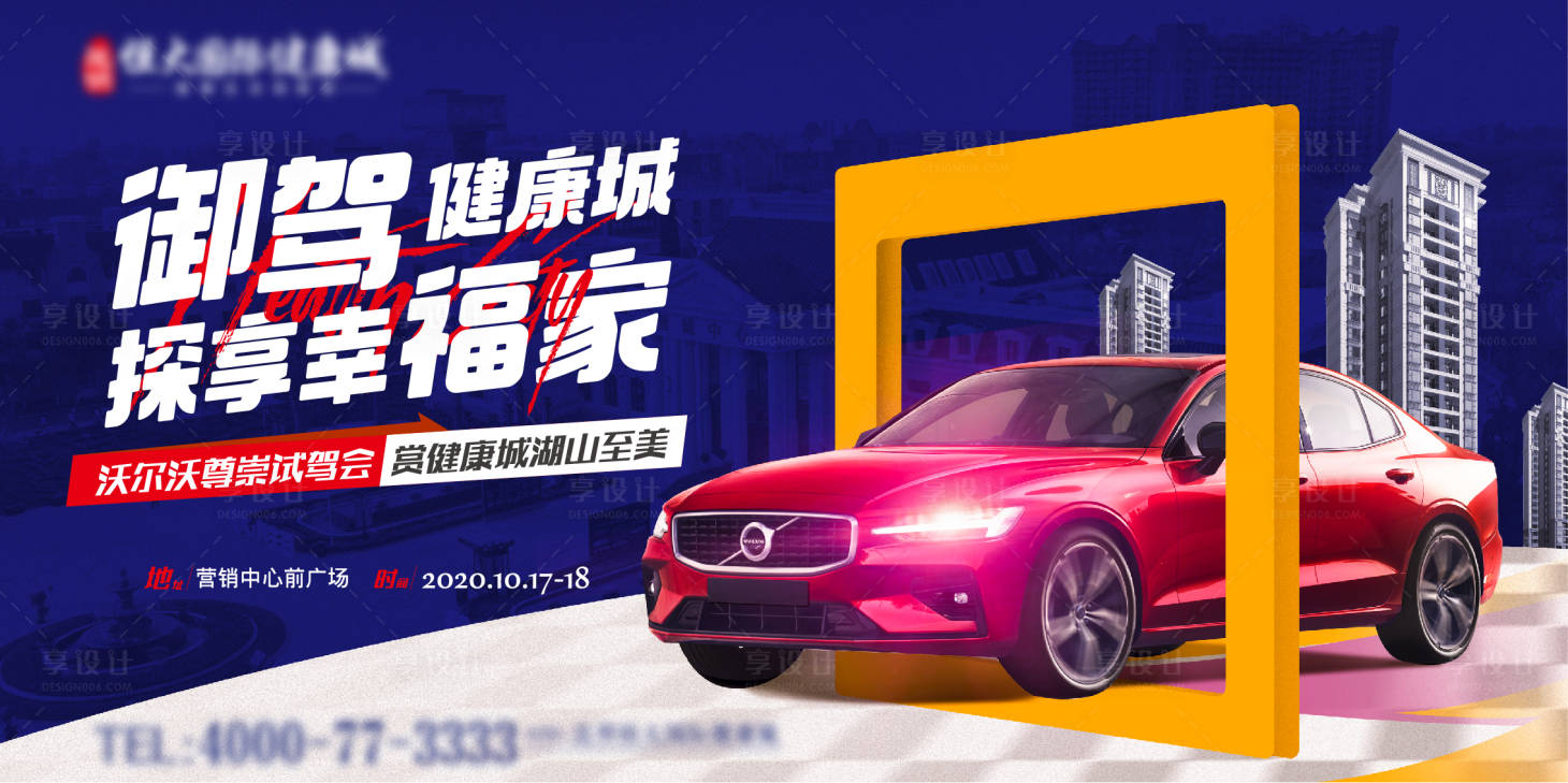 源文件下載【享設(shè)計(jì)】搜索編號(hào)：50120005366177171【試駕活動(dòng)背景板】