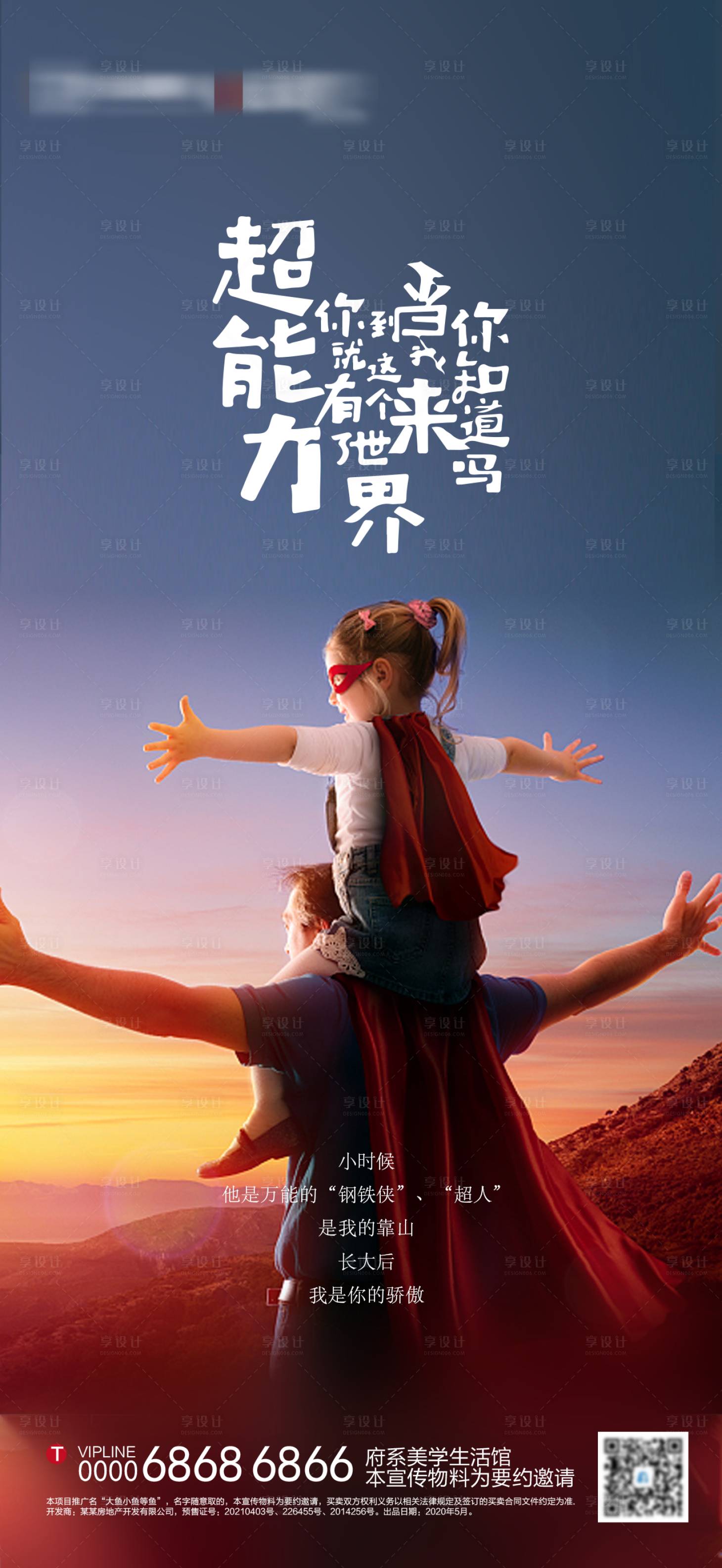 源文件下载【享设计】搜索编号：28930005163461455【地产父亲节海报】
