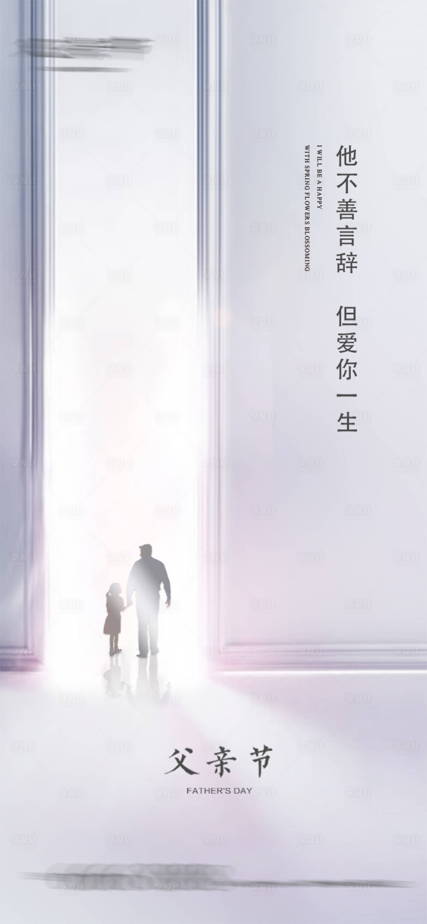 源文件下載【享設計】搜索編號：63670005007922489【地產父親節海報】