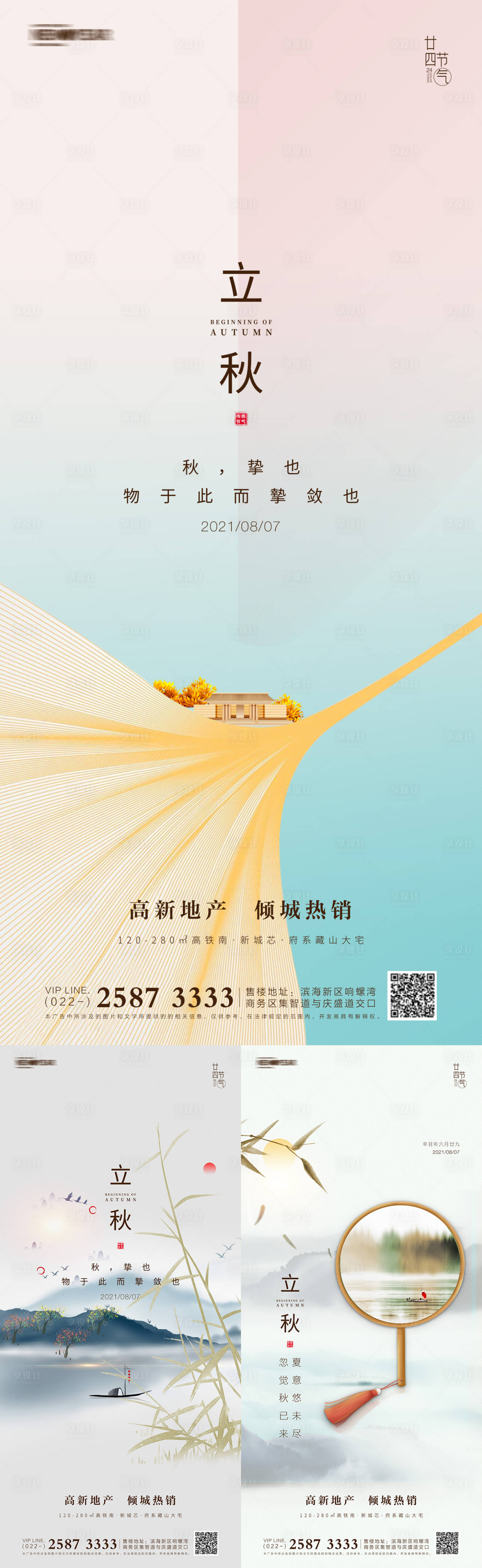 源文件下載【立秋房地產(chǎn)海報(bào)】編號：81390005273815514