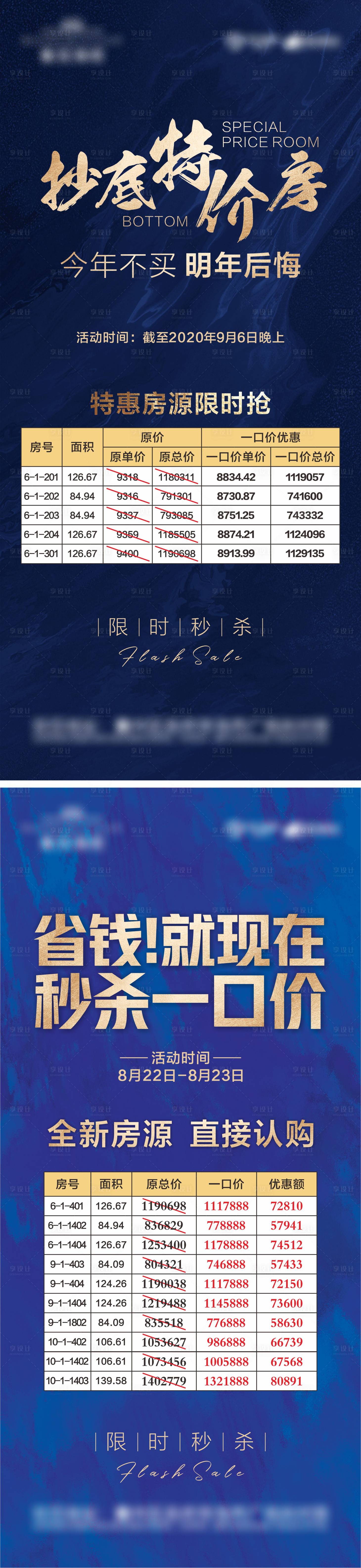 源文件下載【享設計】搜索編號：20770005085084229【房地產特價房微信海報】