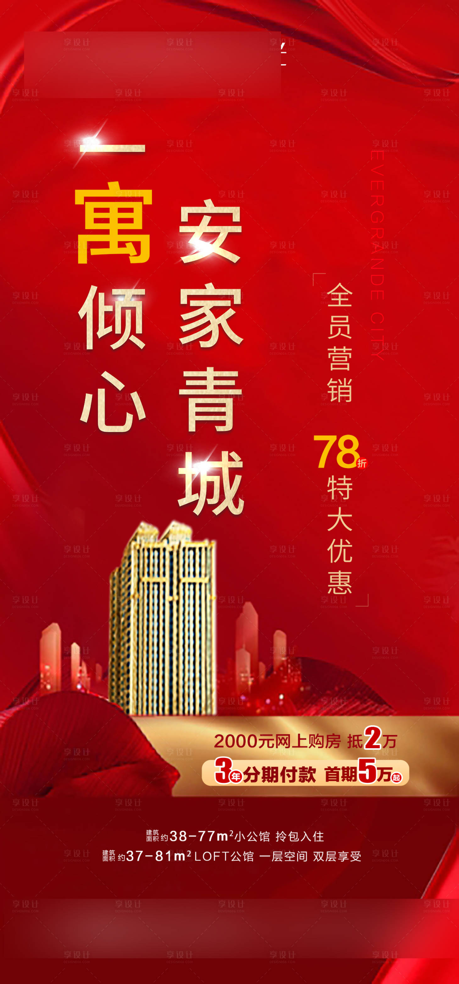 源文件下載【享設計】搜索編號：96270005036111606【一寓傾心安家青城地產海報】