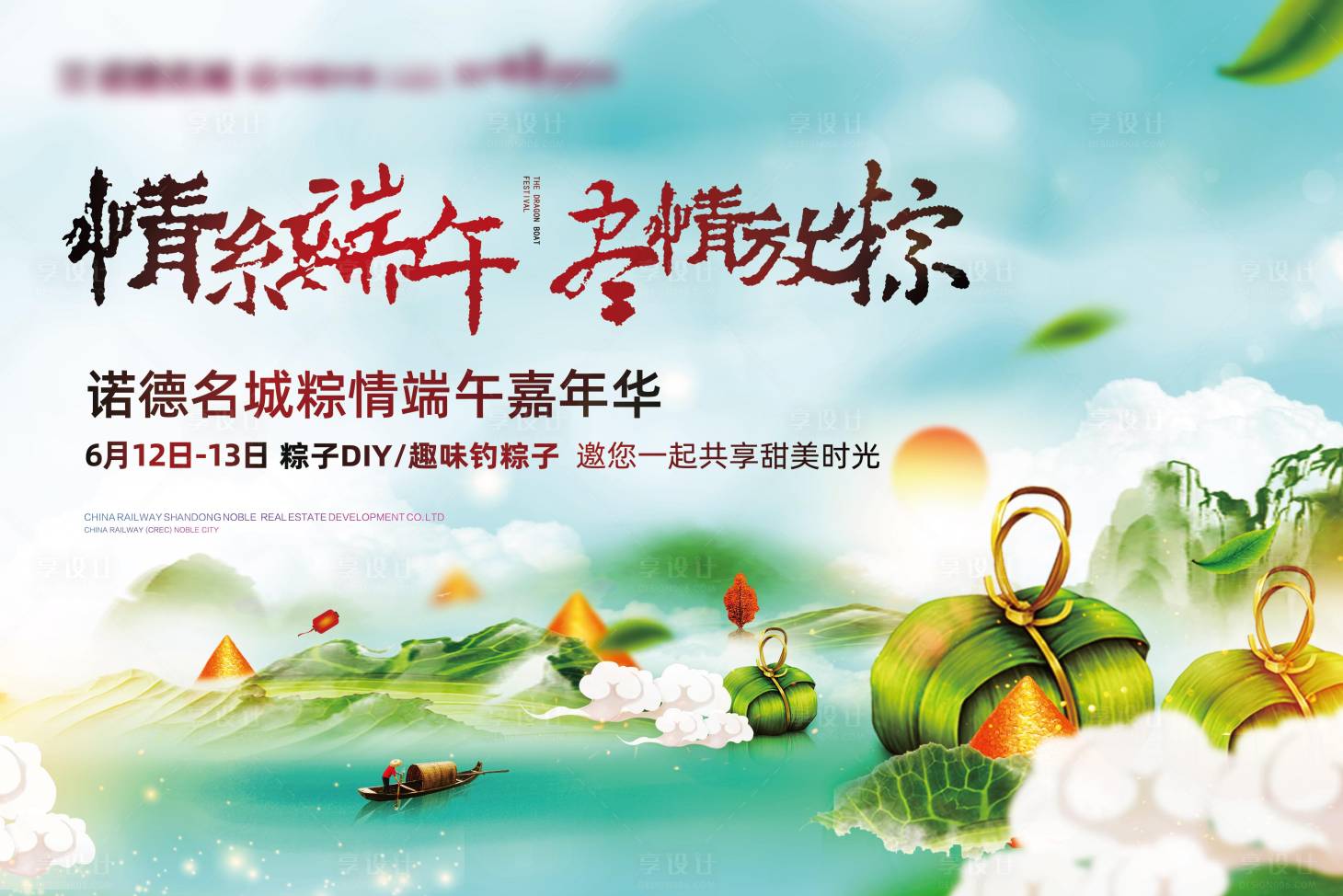 源文件下载【享设计】搜索编号：87490004955438177【地产端午节活动背景板】