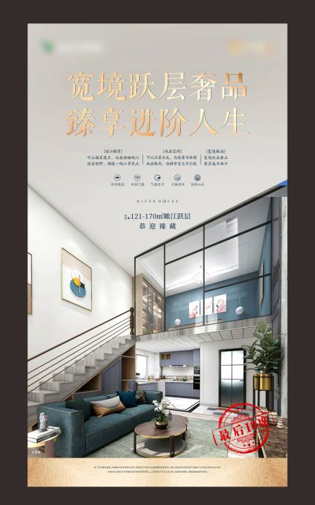 源文件下载【享设计】搜索编号：40000005262496098【地产跃层海报】
