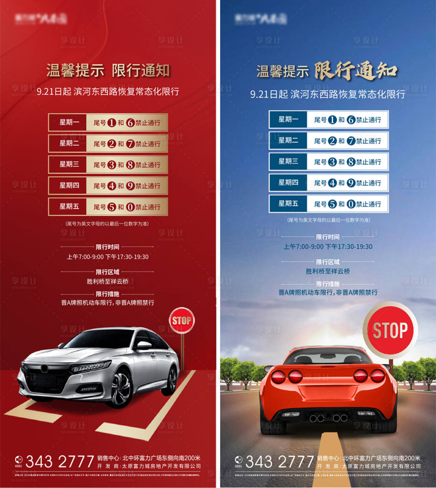 源文件下载【享设计】搜索编号：38530004973661483【地产限行系列海报】