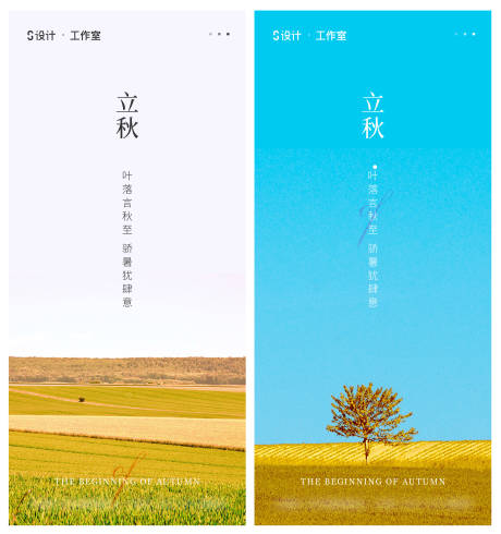 源文件下载【享设计】搜索编号：59290005320905398【立秋】