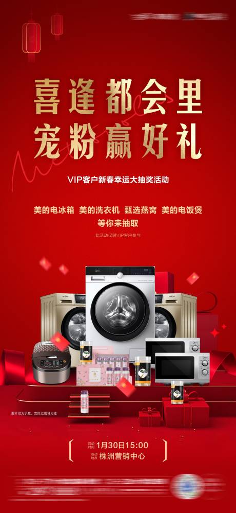 源文件下载【电器抽奖活动微信海报】编号：70010005179284717