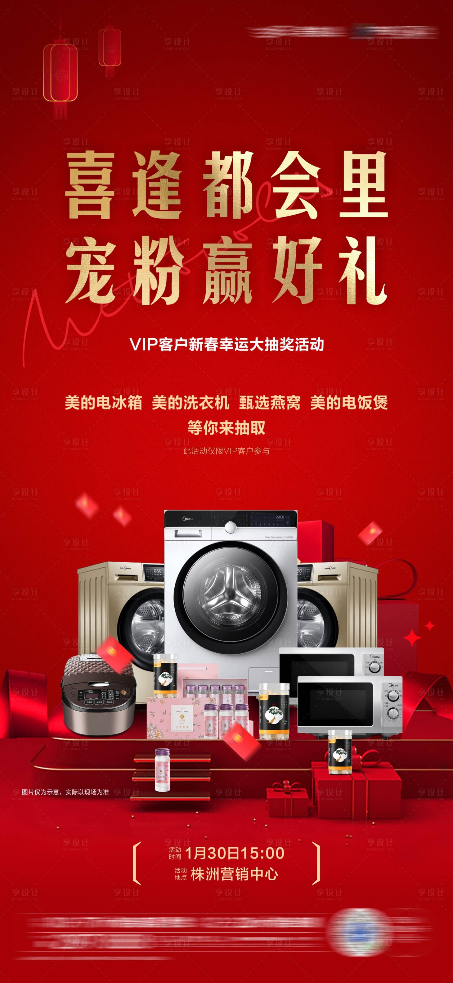 源文件下載【享設計】搜索編號：70010005179284717【電器抽獎活動微信海報】