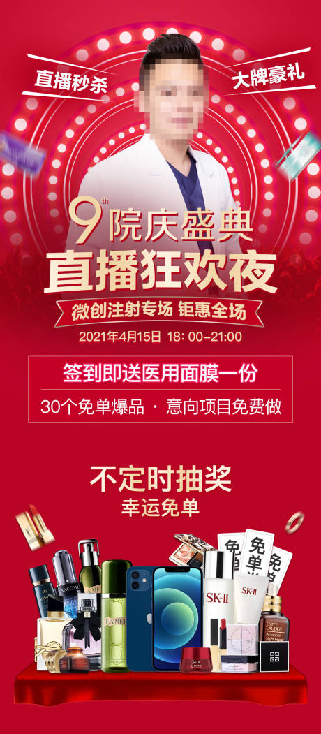 源文件下载【医美直播海报】编号：43540004961515029