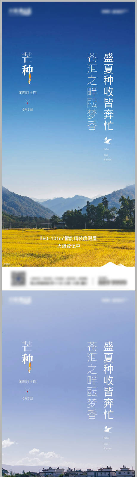 源文件下载【地产芒种节气海报系列】编号：60390004994005988