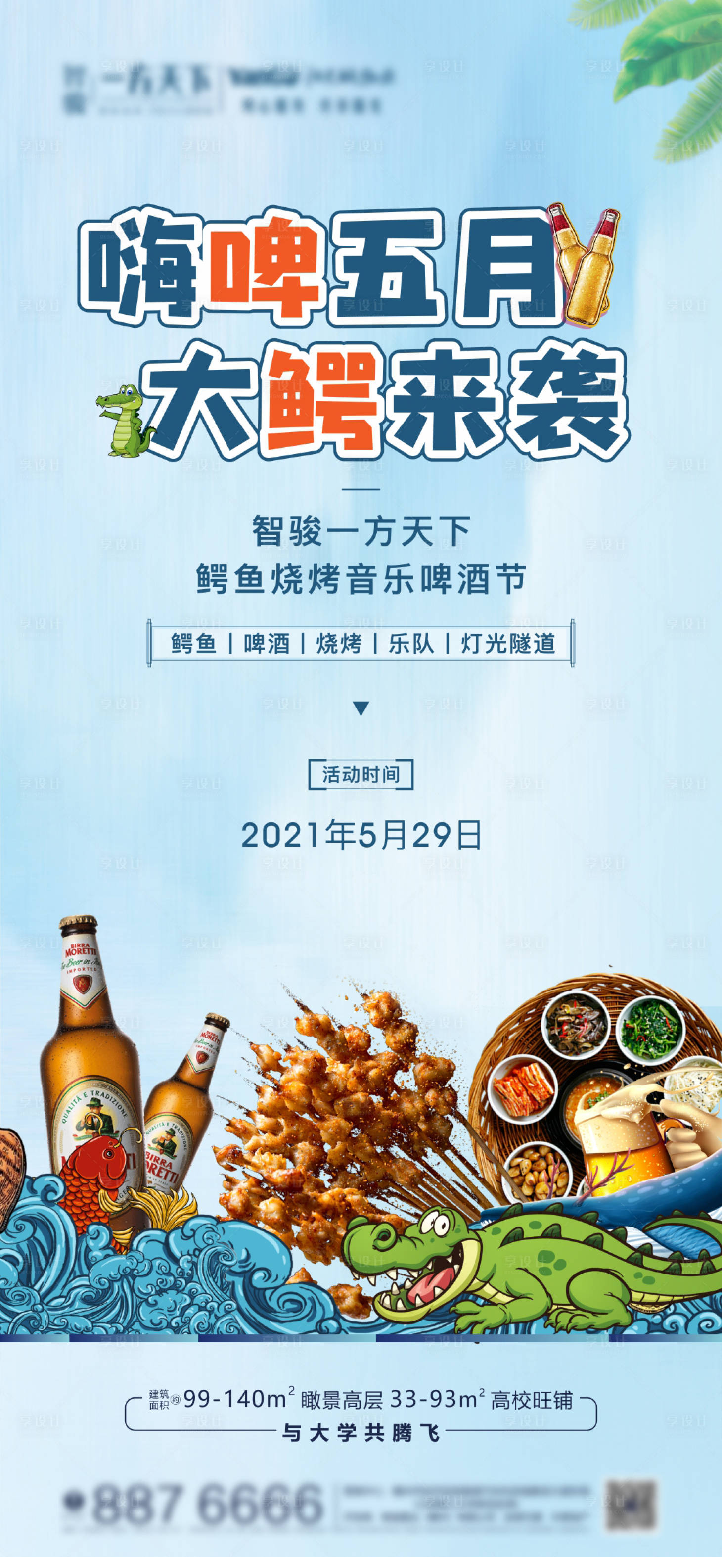 源文件下載【享設計】搜索編號：29240005284678545【地產燒烤啤酒活動】