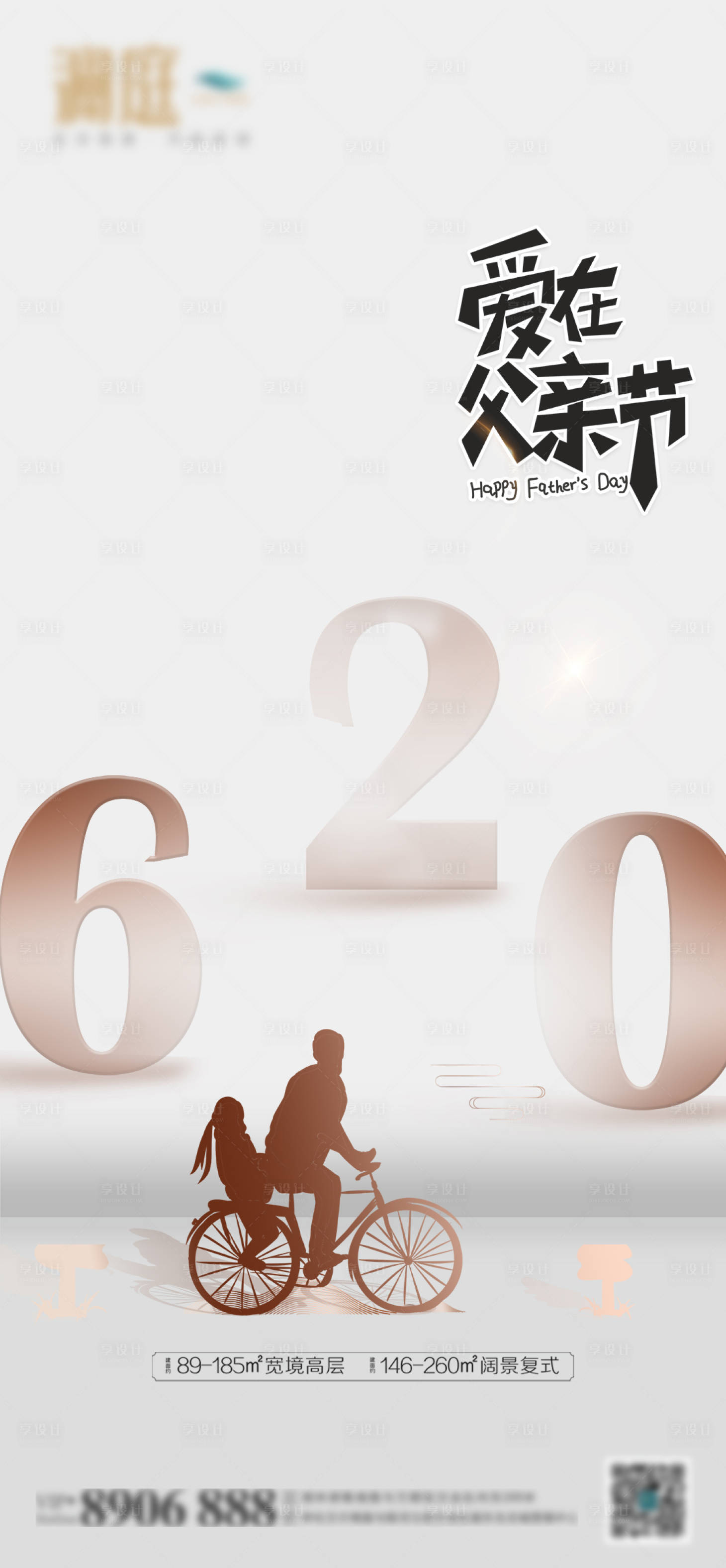 源文件下载【享设计】搜索编号：92090005030318862【地产父亲节海报】
