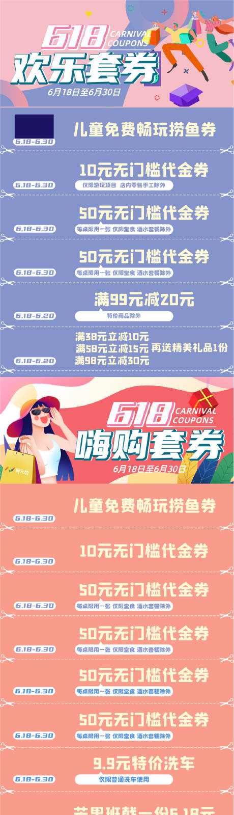 618缤纷套券票券娱乐活动