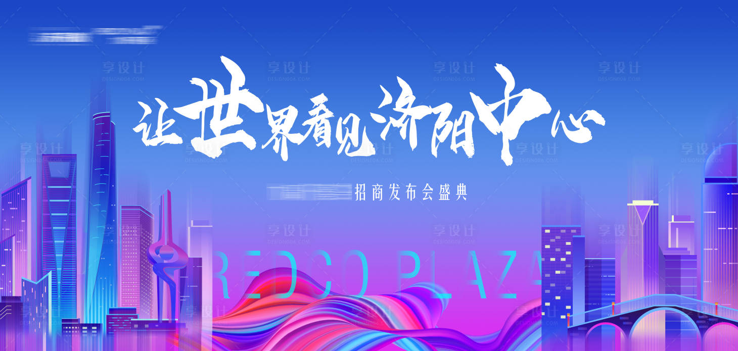 源文件下載【享設計】搜索編號：55220005332565196【地產商業發布會】