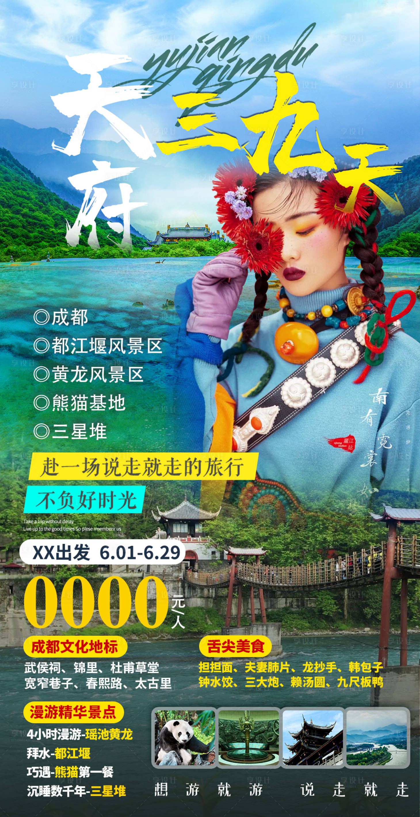 源文件下載【享設(shè)計(jì)】搜索編號(hào)：41560005113996859【天府三九天 成都四川旅游】