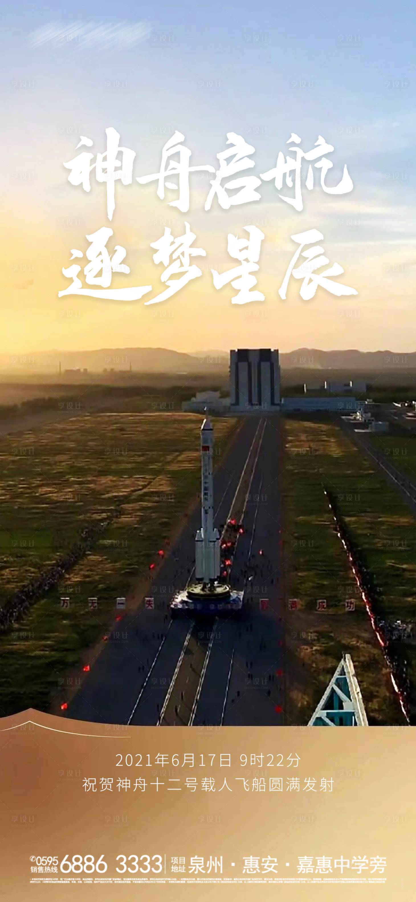 源文件下載【享設計】搜索編號：42970005158644127【熱點神舟十二號火箭發射成功海報】