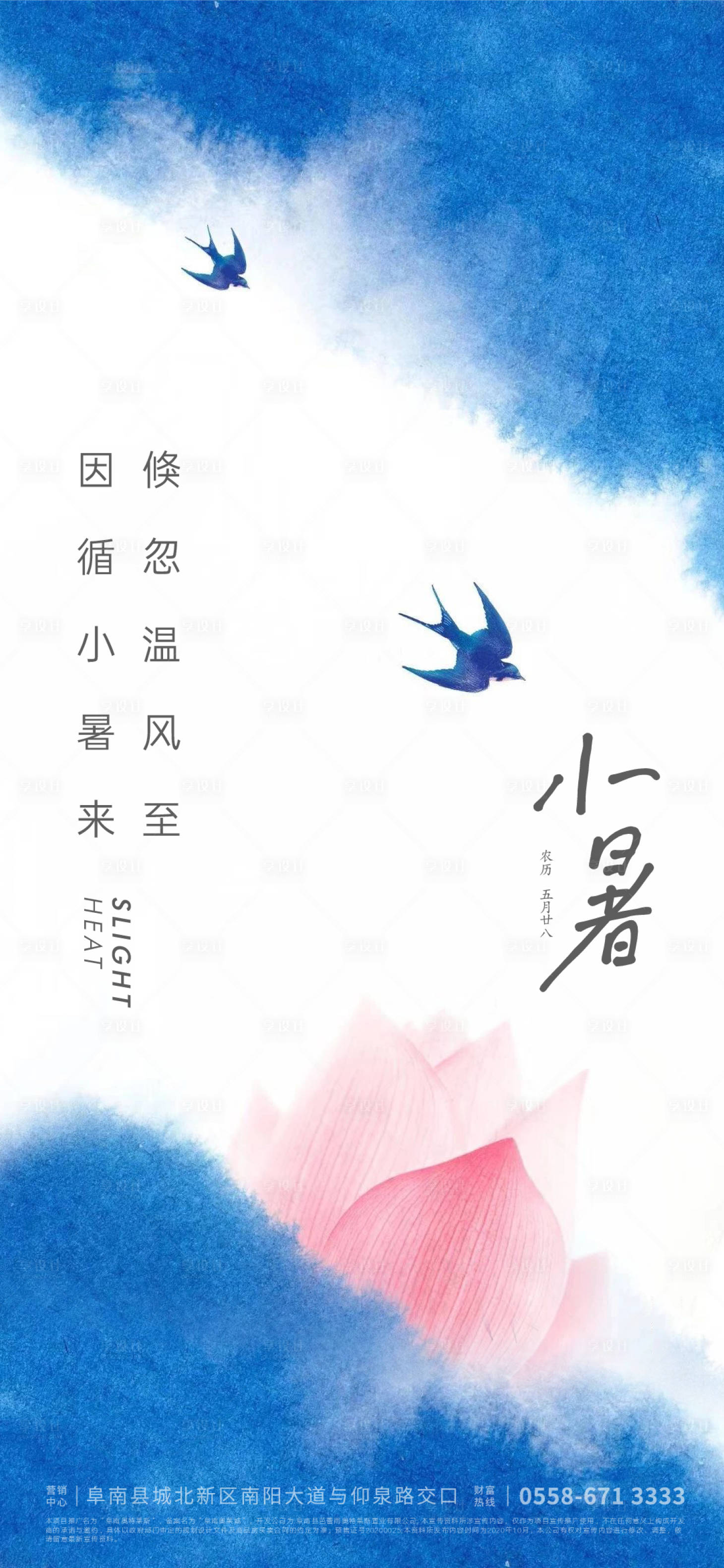 源文件下载【享设计】搜索编号：57930005309793908【地产小暑节气海报】