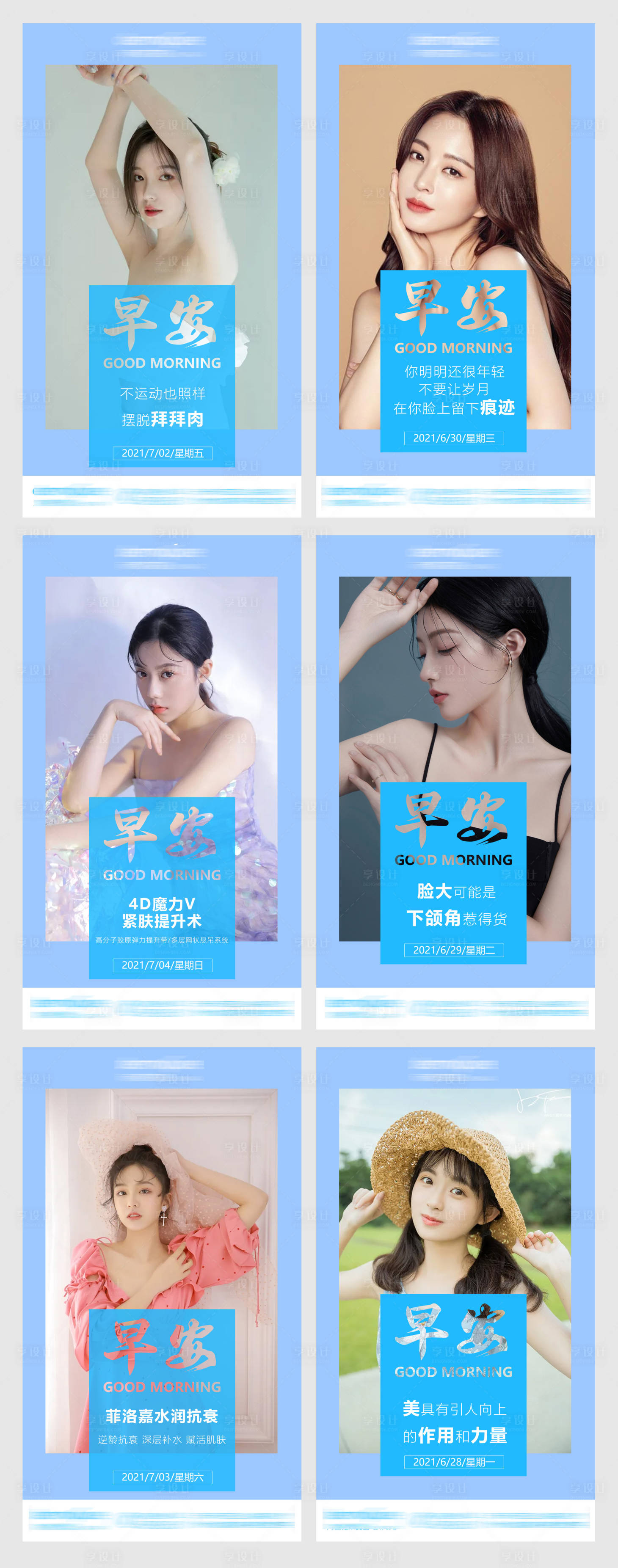 源文件下載【享設計】搜索編號：47860005279278869【醫美美容早安系列圖】