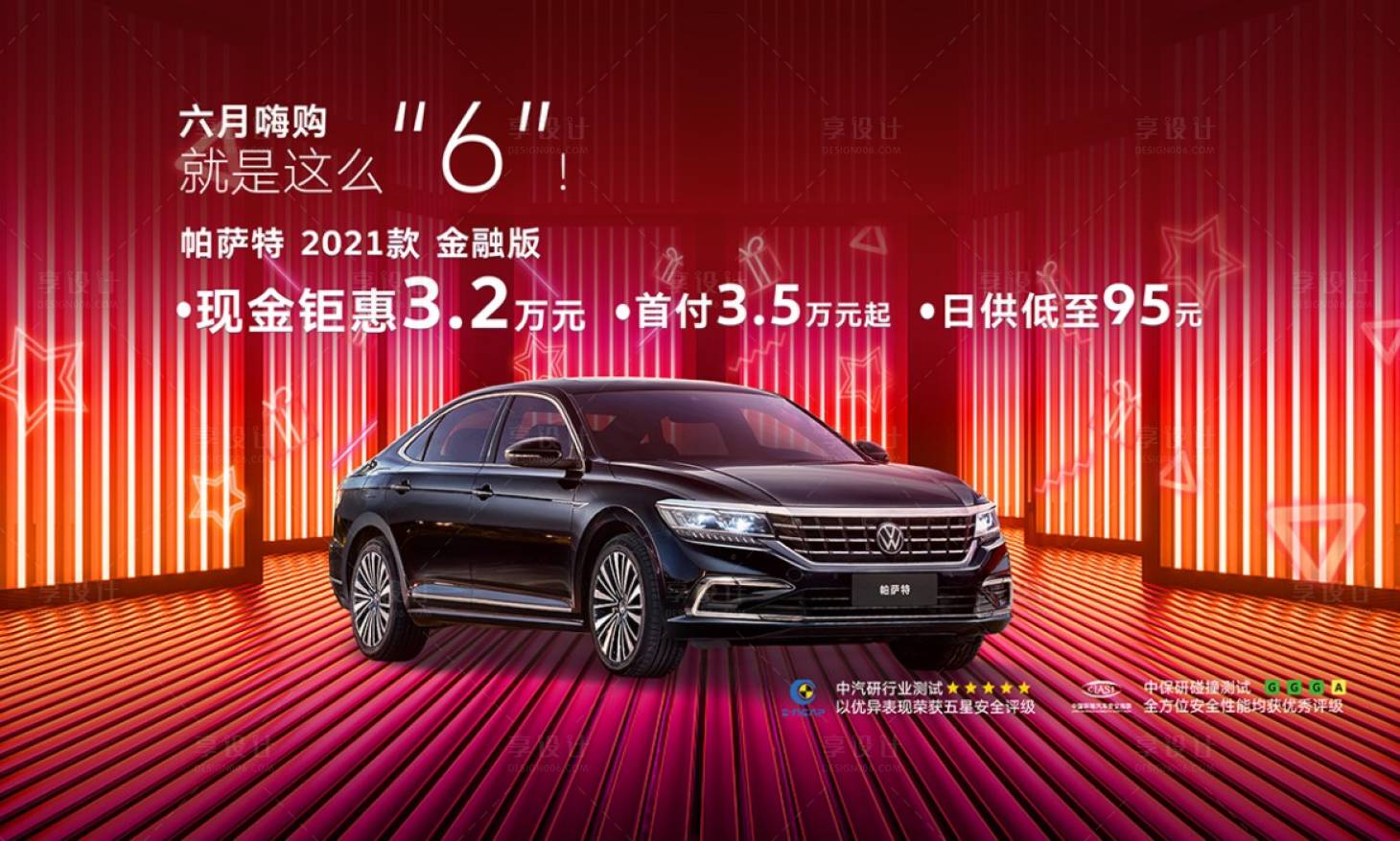源文件下載【享設計】搜索編號：58020005234218323【六月嗨購就這么6汽車展板】