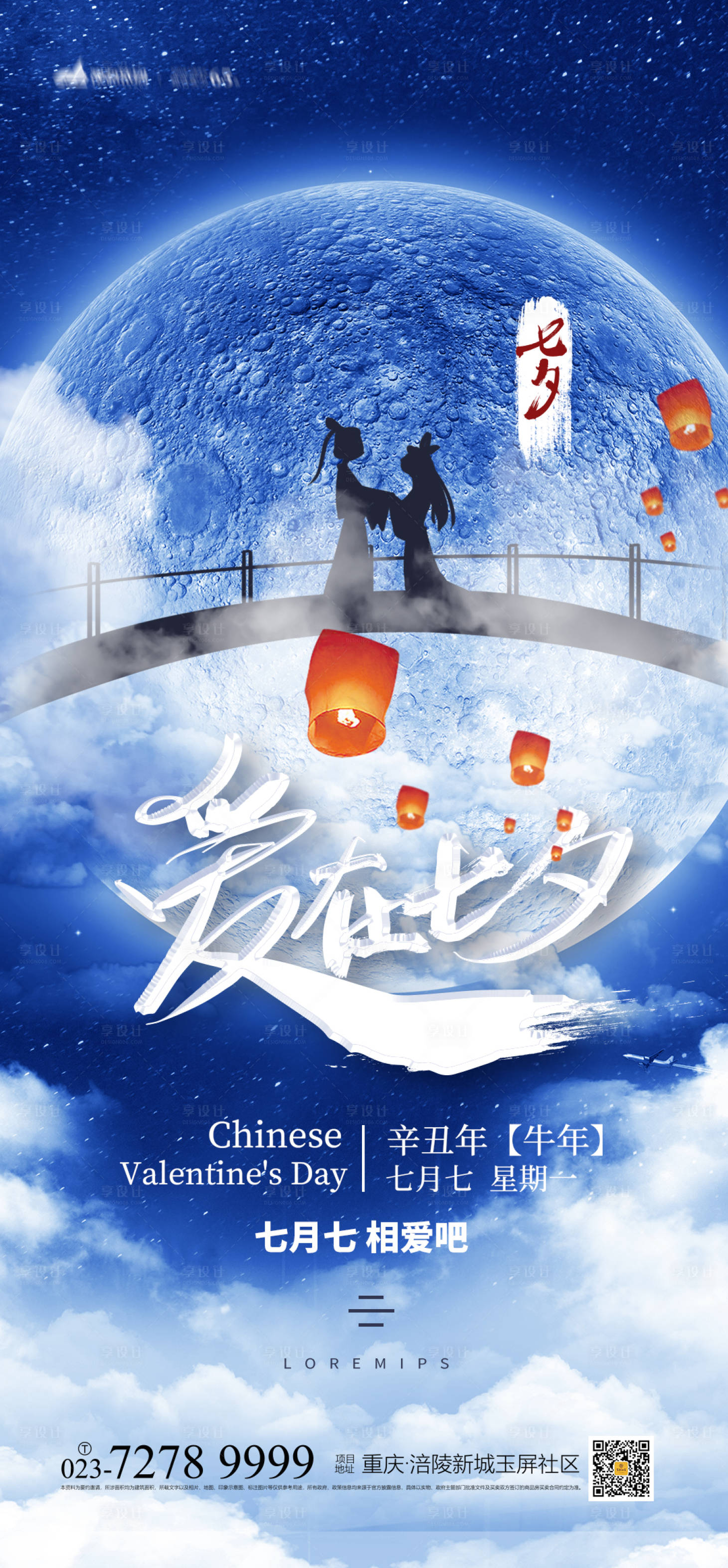 源文件下載【享設計】搜索編號：88850005363974206【七夕情人節海報】