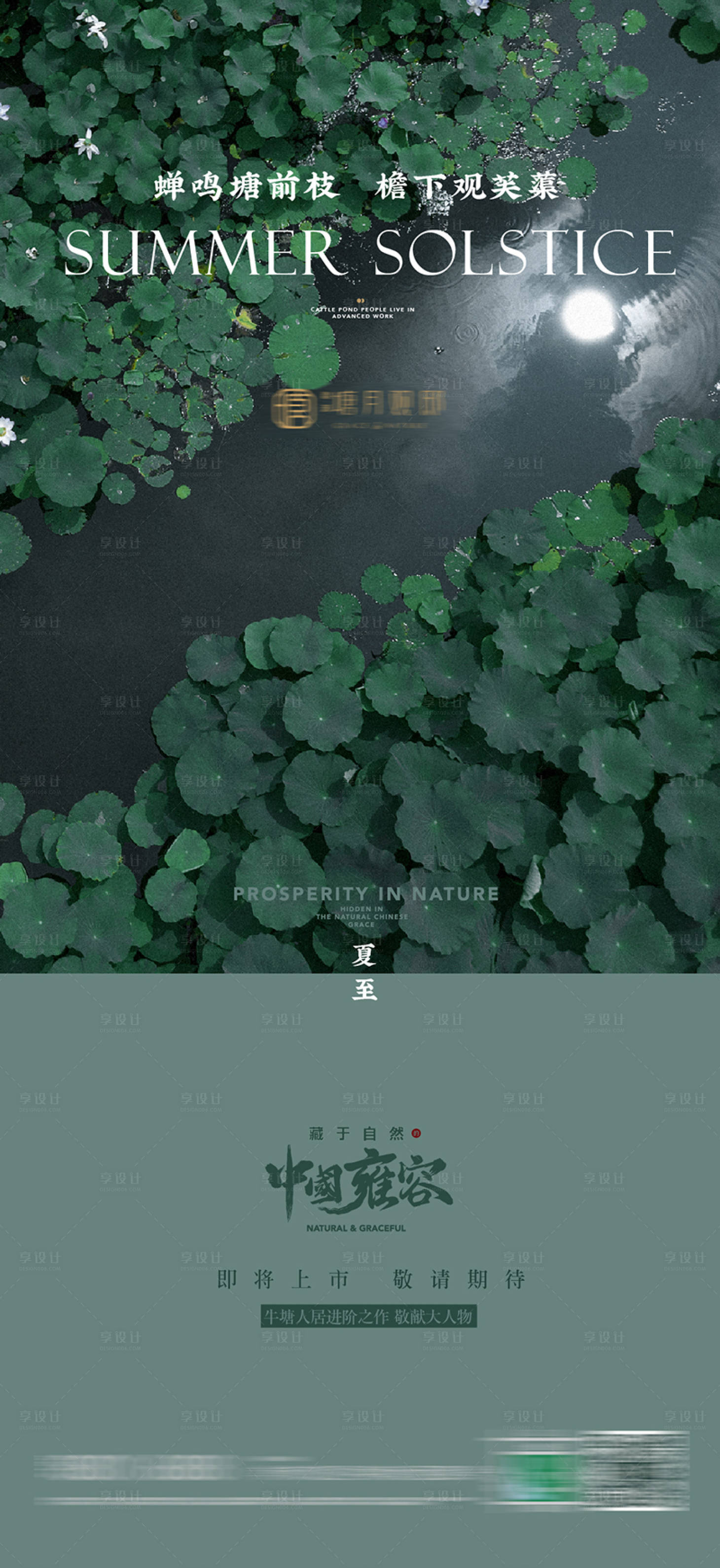 源文件下载【享设计】搜索编号：86990005200429015【地产夏至海报】