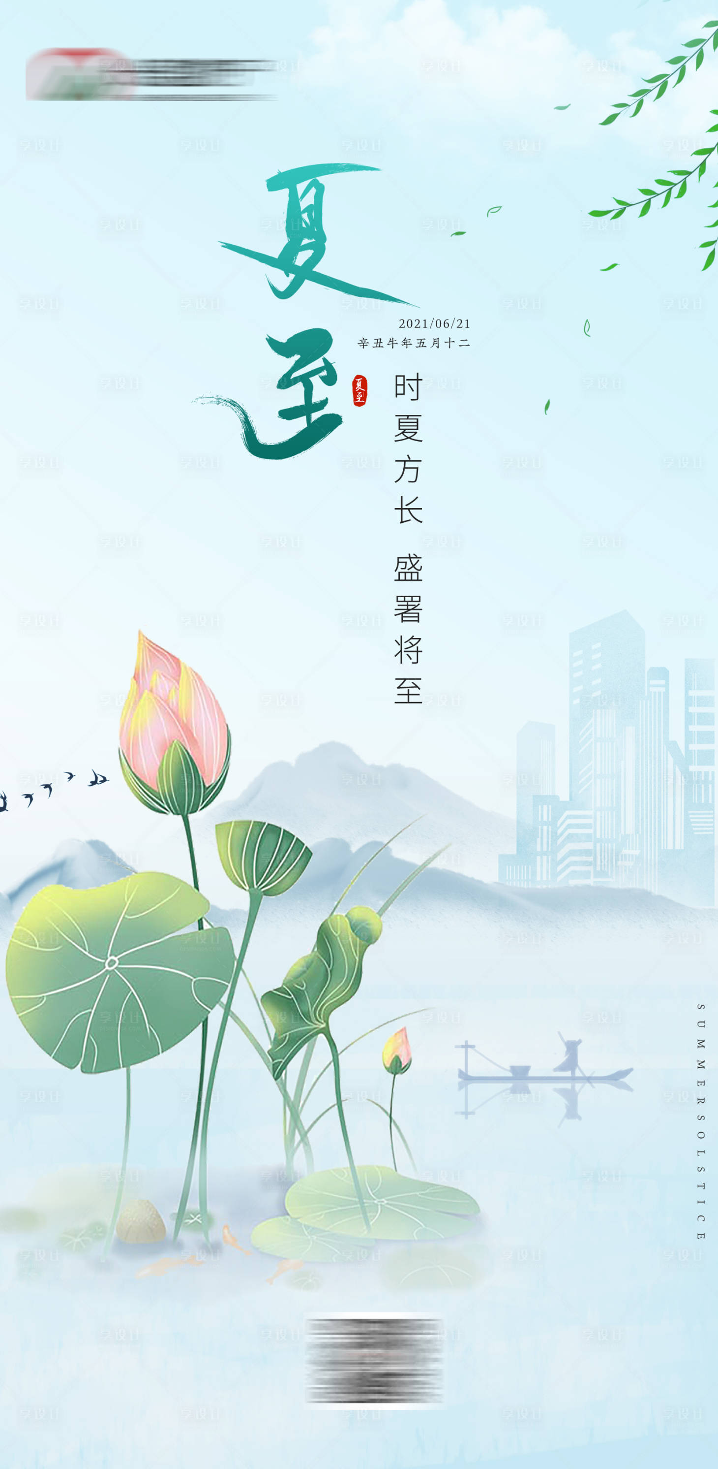 源文件下載【享設計】搜索編號：37550005230066984【地產夏至節氣海報】