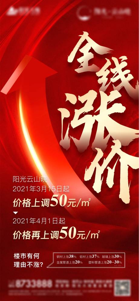 源文件下載【地產(chǎn)漲價(jià)海報(bào)】編號(hào)：76330004984689210
