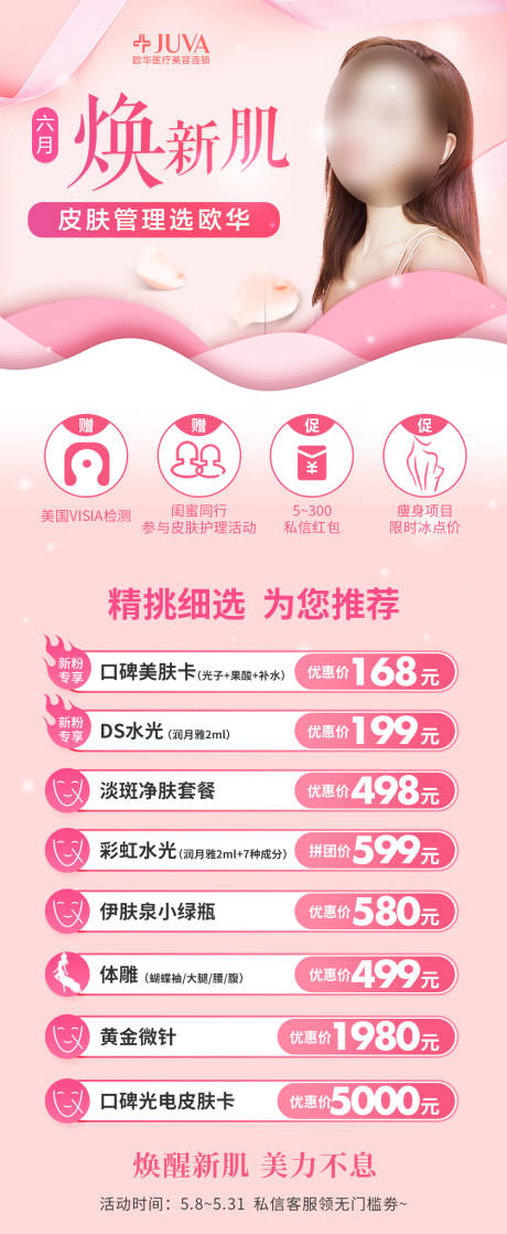 源文件下载【整形医美活动项目海报】编号：17300005006043237