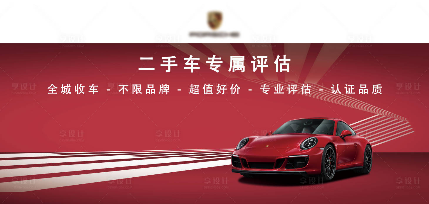 源文件下载【享设计】搜索编号：96110005320678558【保时捷二手车海报】