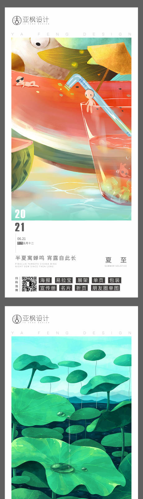 源文件下载【享设计】搜索编号：14130005202671304【夏至节气系列海报】