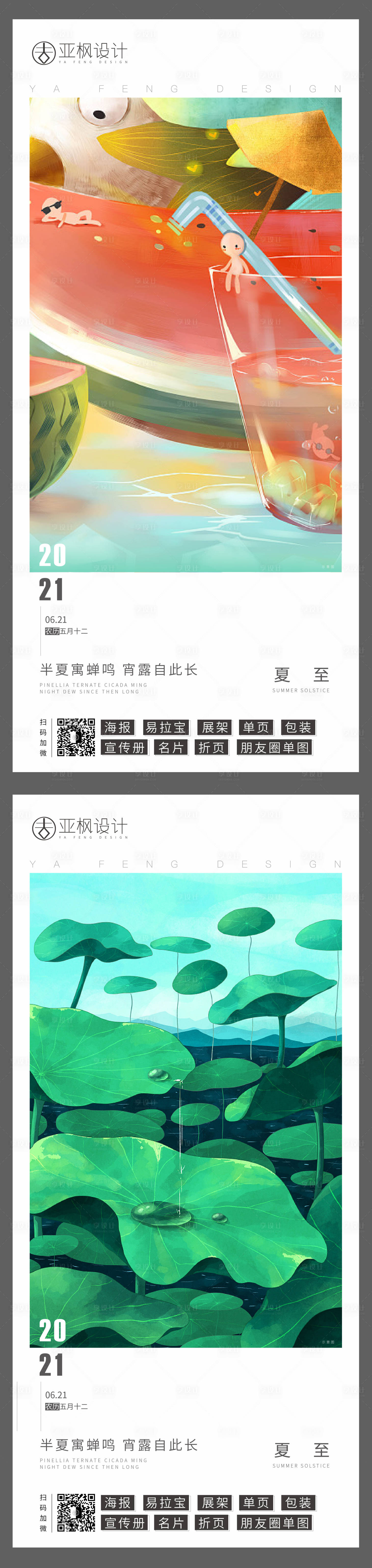 源文件下载【享设计】搜索编号：14130005202671304【夏至节气系列海报】