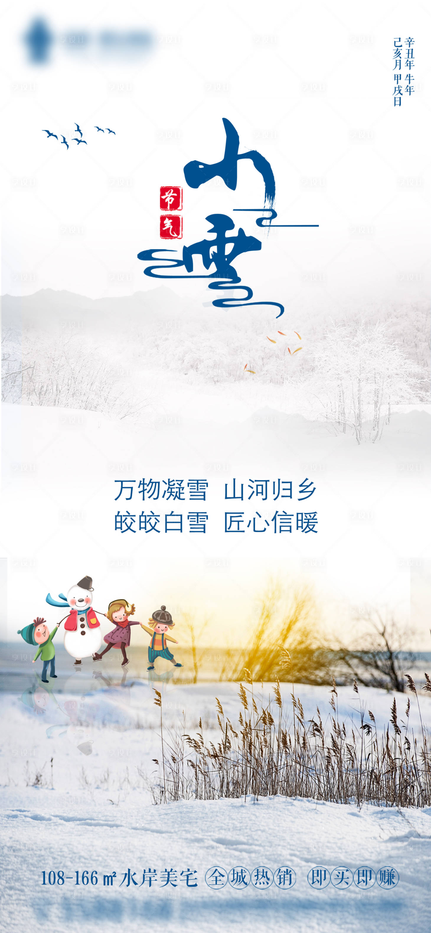 源文件下载【享设计】搜索编号：87500005294351121【小雪二十四节气移动端海报】