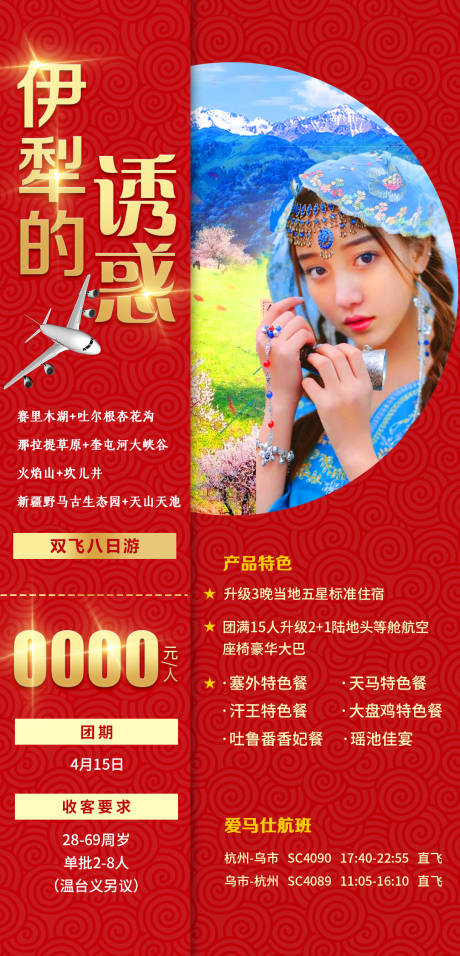 源文件下载【新疆伊犁的诱惑旅游海报】编号：35200005056117092