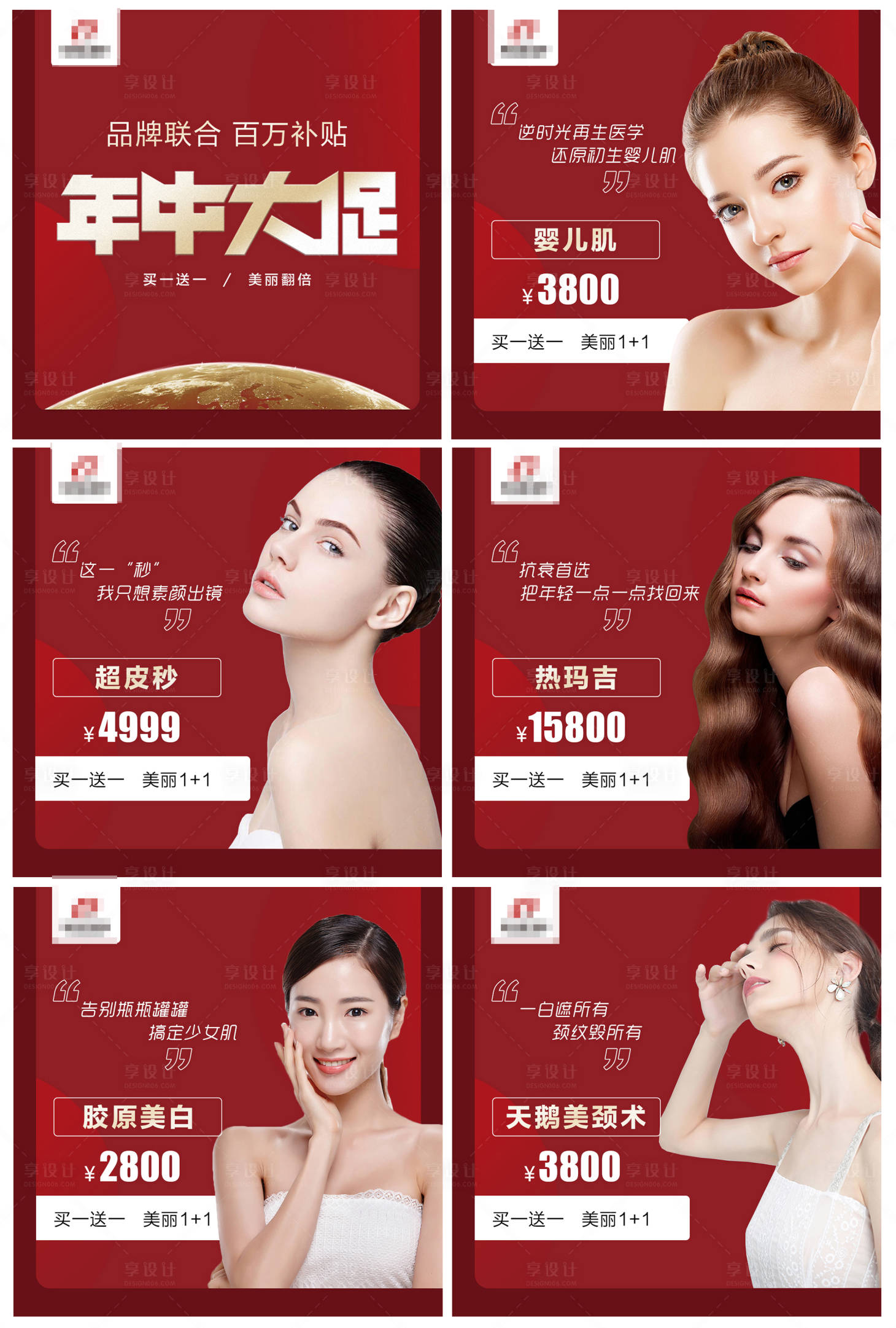 源文件下載【享設(shè)計(jì)】搜索編號(hào)：21040005062236045【醫(yī)美年中大促六宮格海報(bào)】