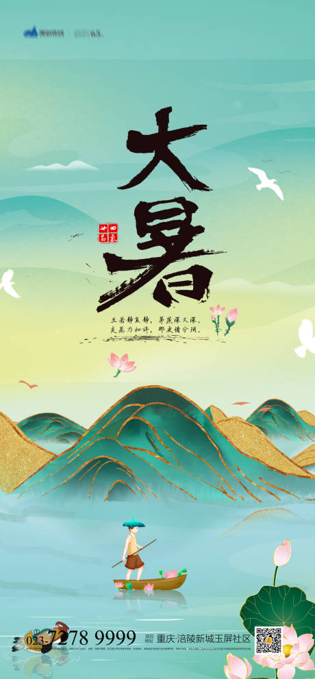 源文件下载【大暑节气海报】编号：70050005148779977