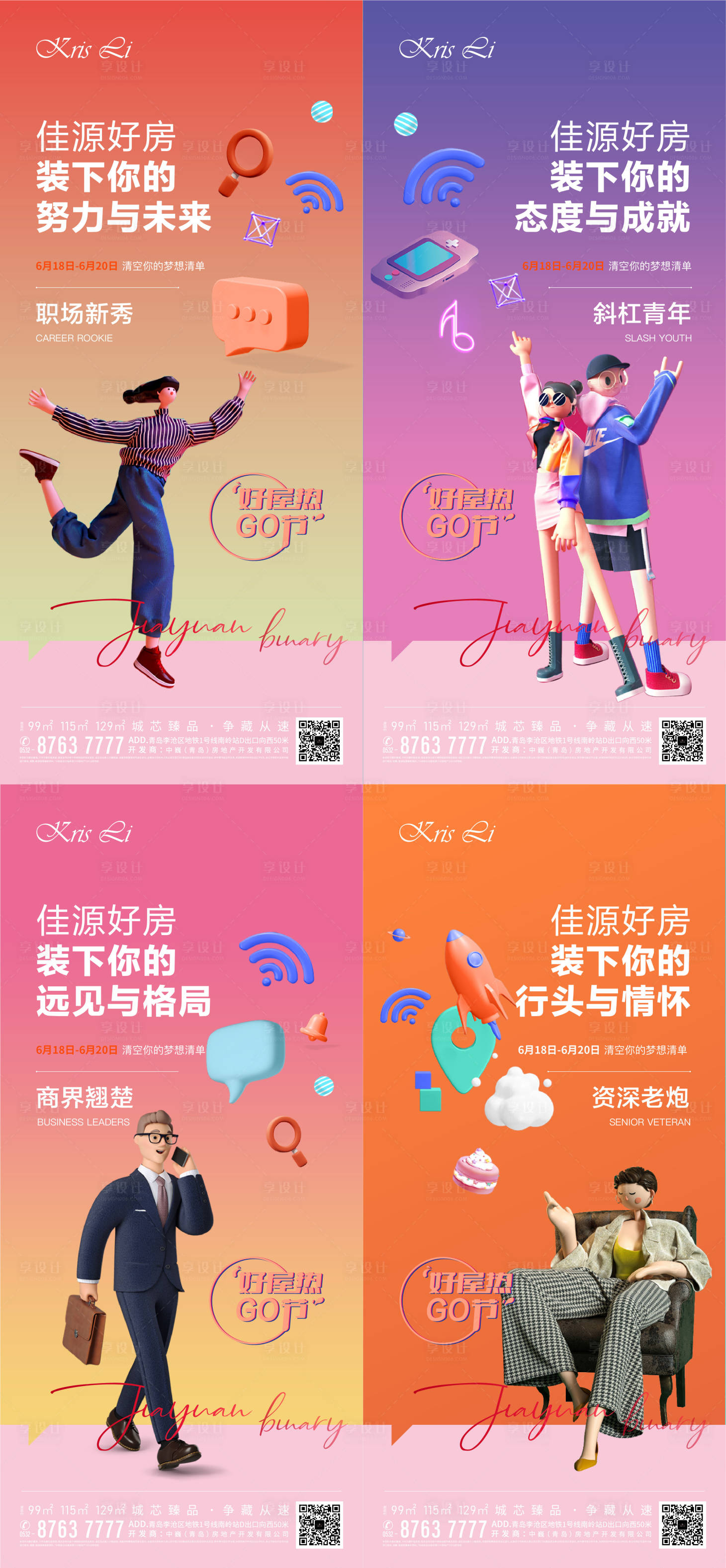源文件下載【享設計】搜索編號：21890005271417399【地產商業人物刷屏系列海報】
