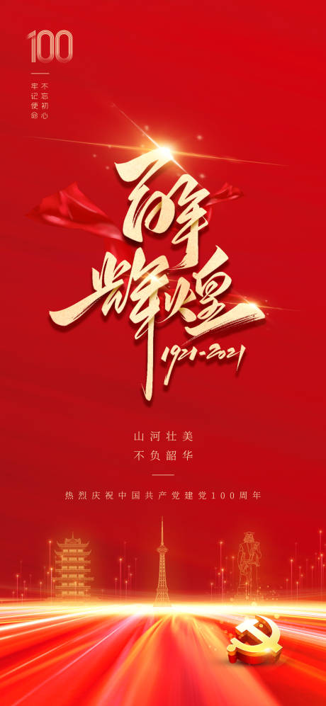 源文件下载【百年辉煌建党100周年海报】编号：58390005279098459