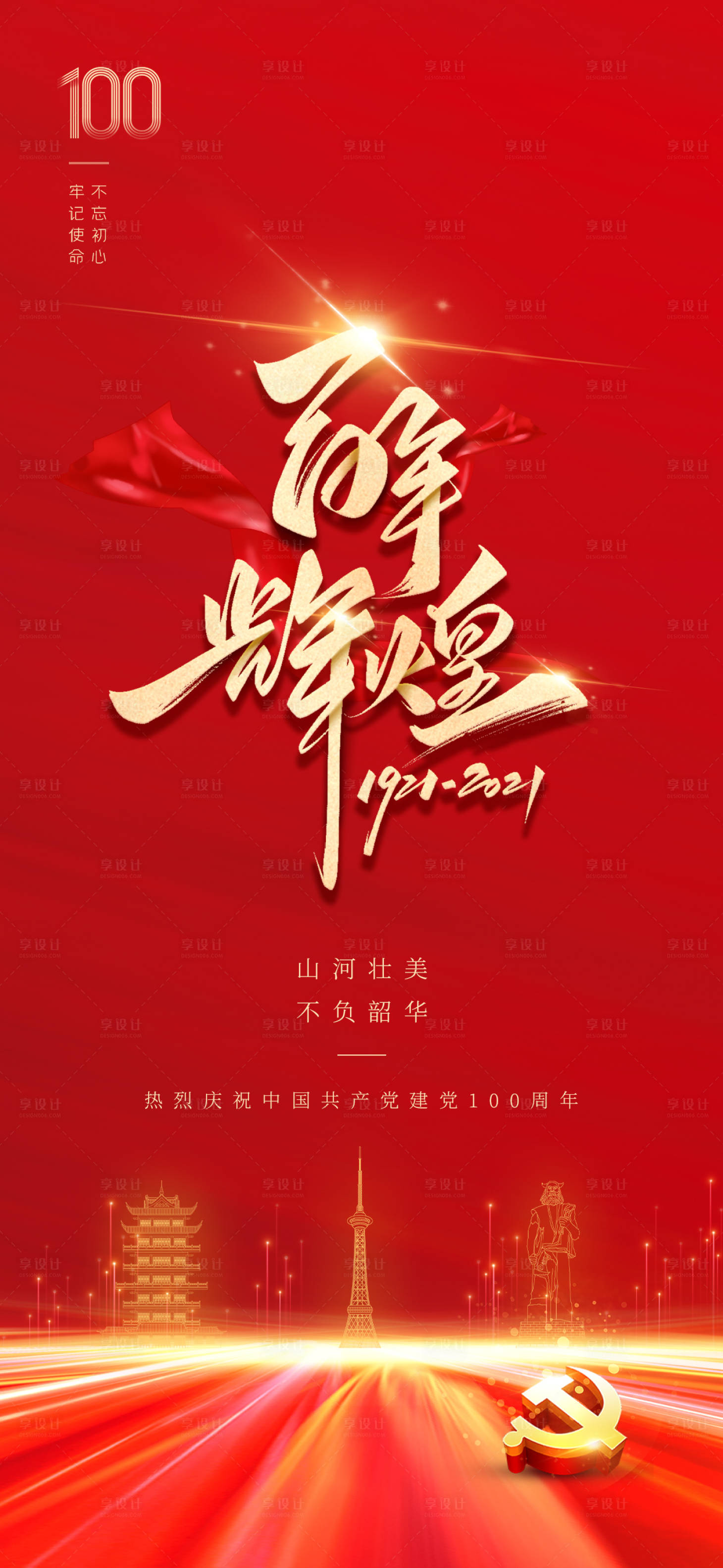 源文件下载【百年辉煌建党100周年海报】编号：58390005279098459