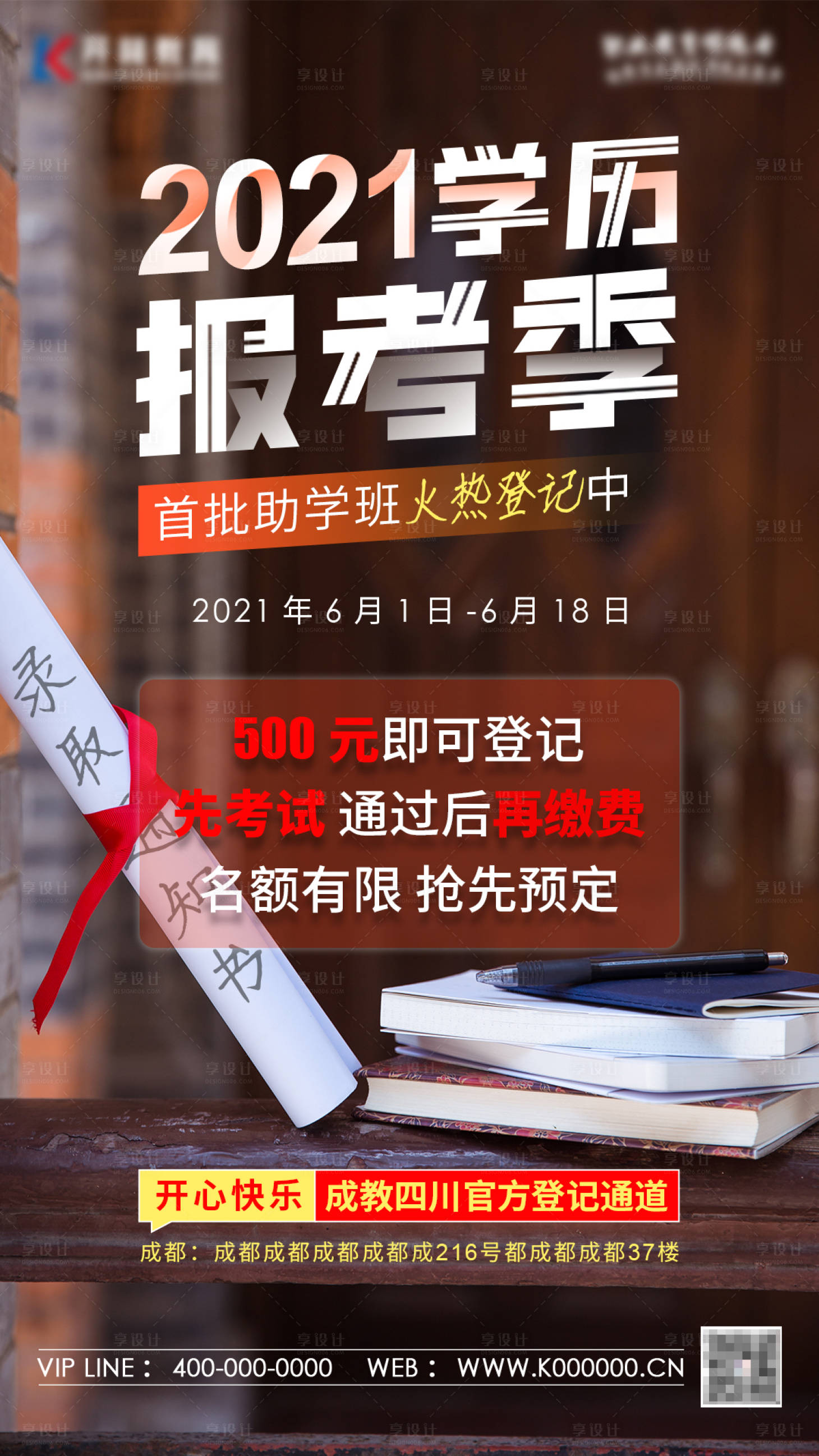 源文件下载【学历报考季海报】编号：40110004948895177