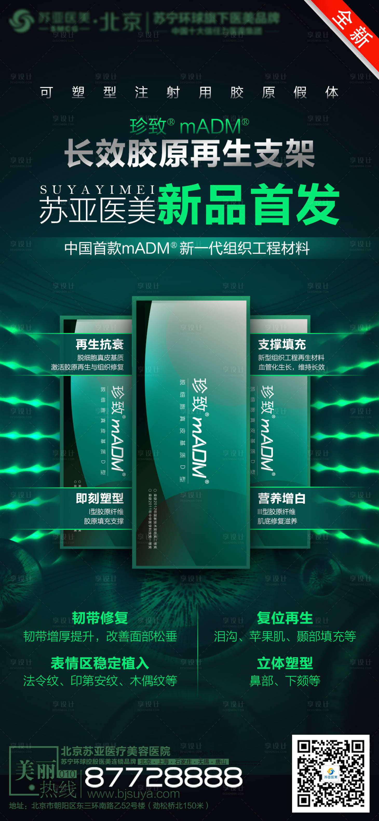 源文件下载【享设计】搜索编号：29340004992475997【madm长效胶原再生支架宣传海报】