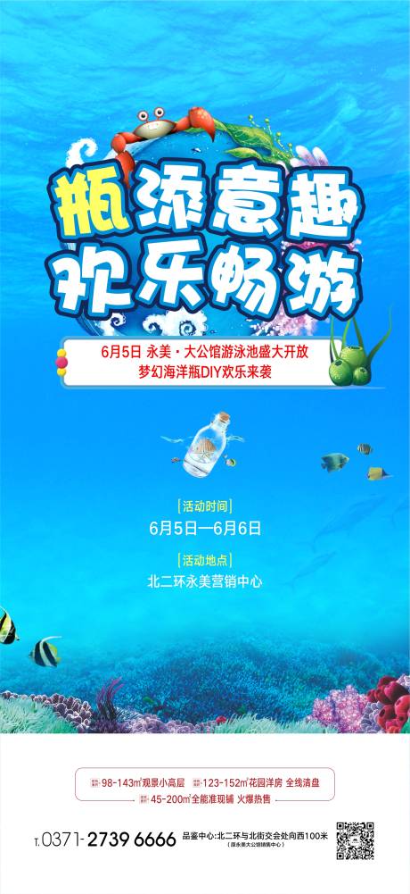 源文件下载【地产海洋瓶diy海报】编号：48420004998066451