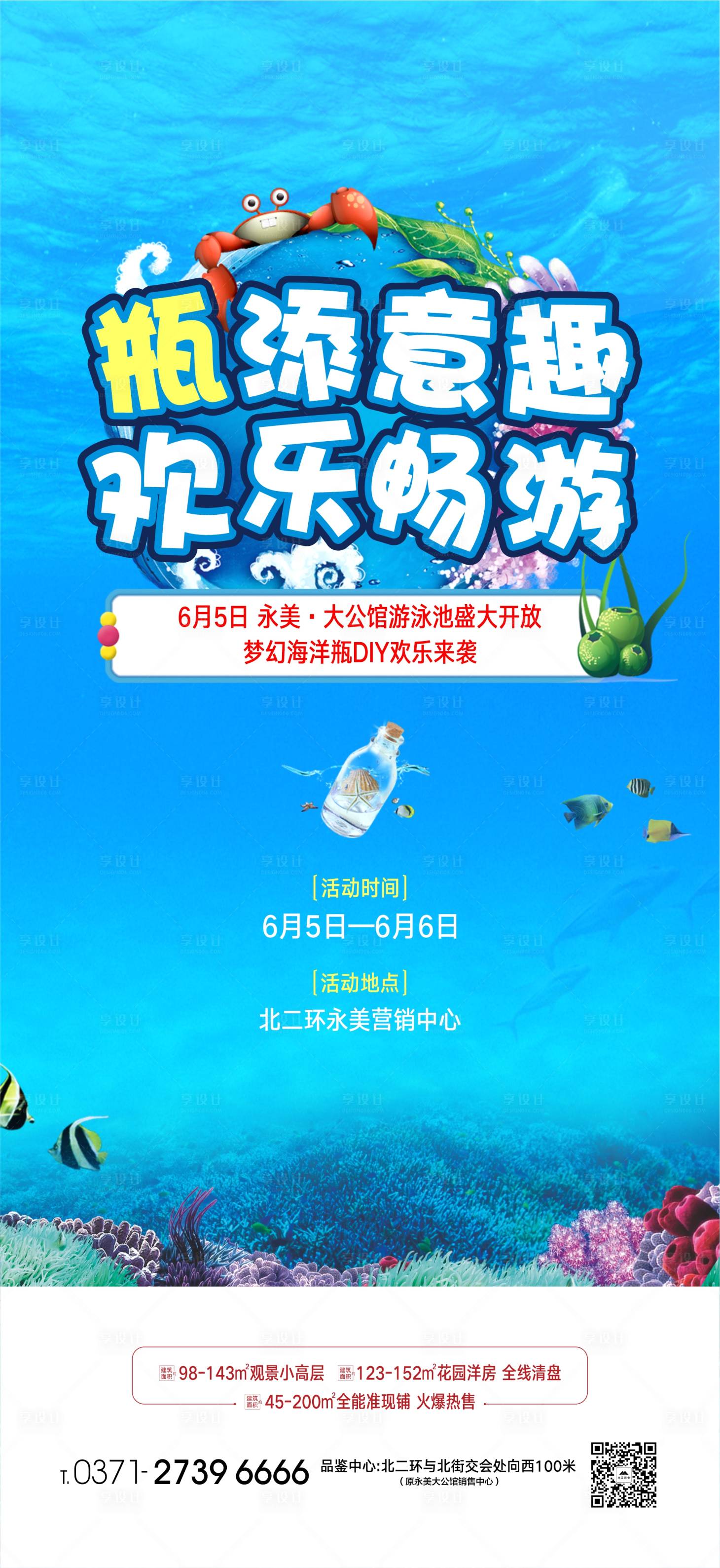 源文件下载【地产海洋瓶diy海报】编号：20210604180705510