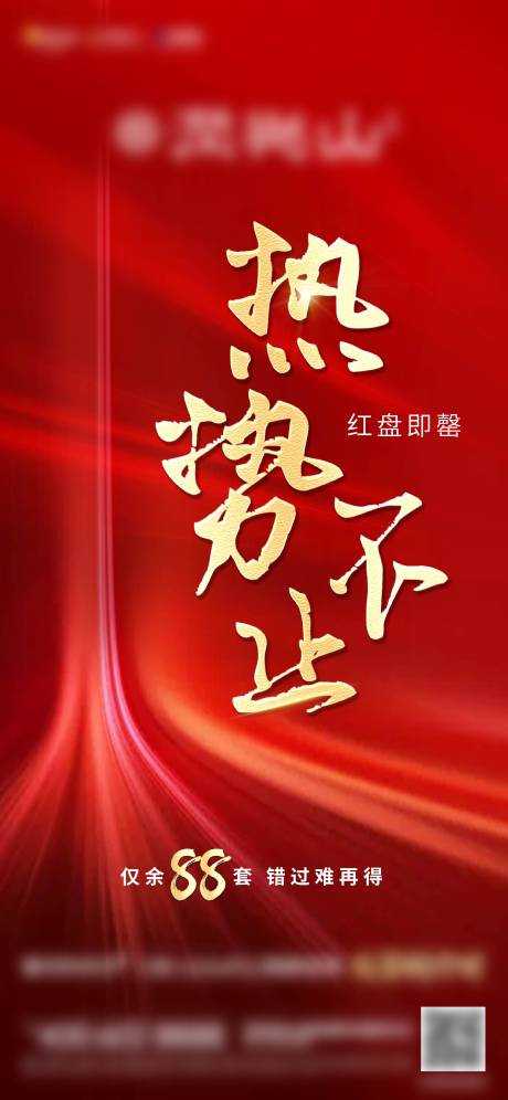 源文件下载【地产热销红色清盘倒计时海报】编号：71110005214484294