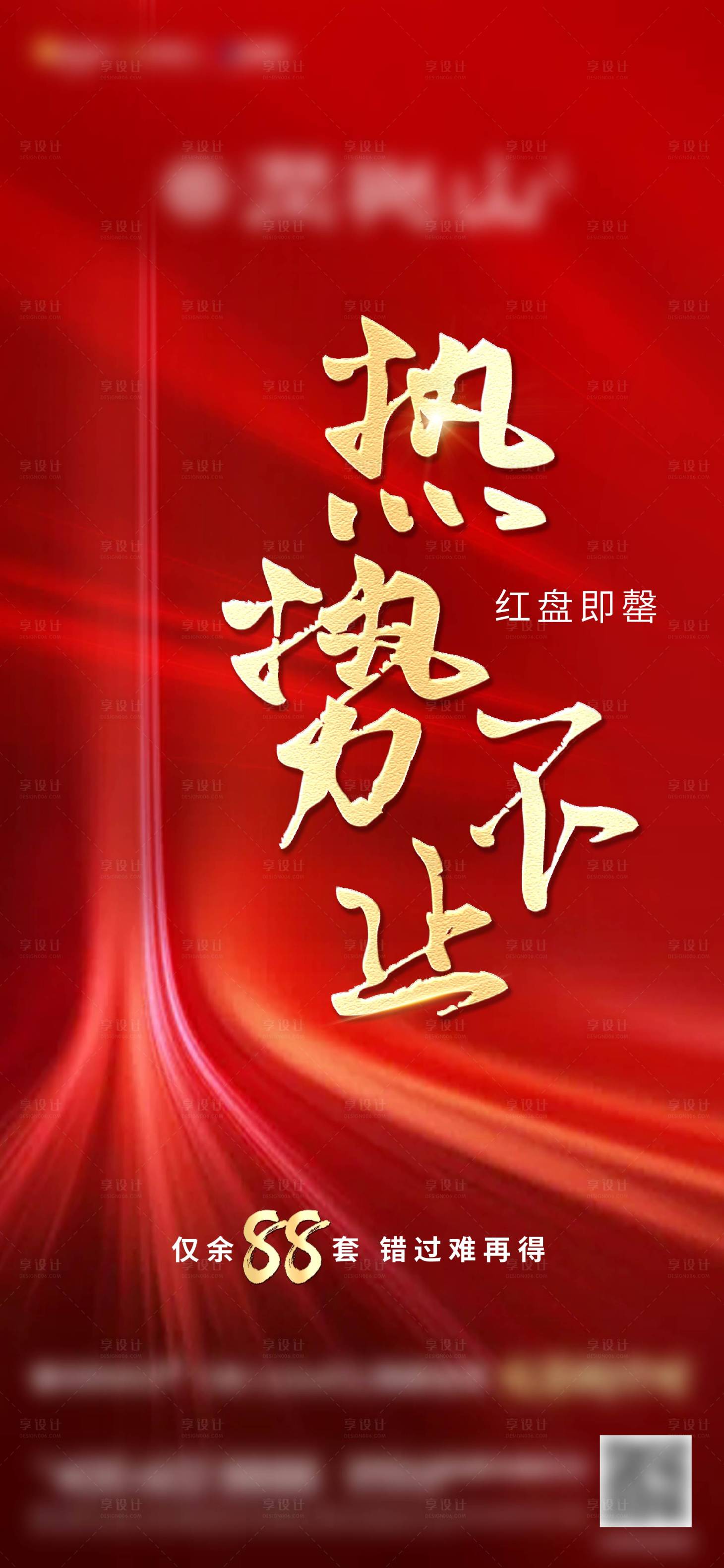 源文件下載【享設計】搜索編號：71110005214484294【地產熱銷紅色清盤倒計時海報】