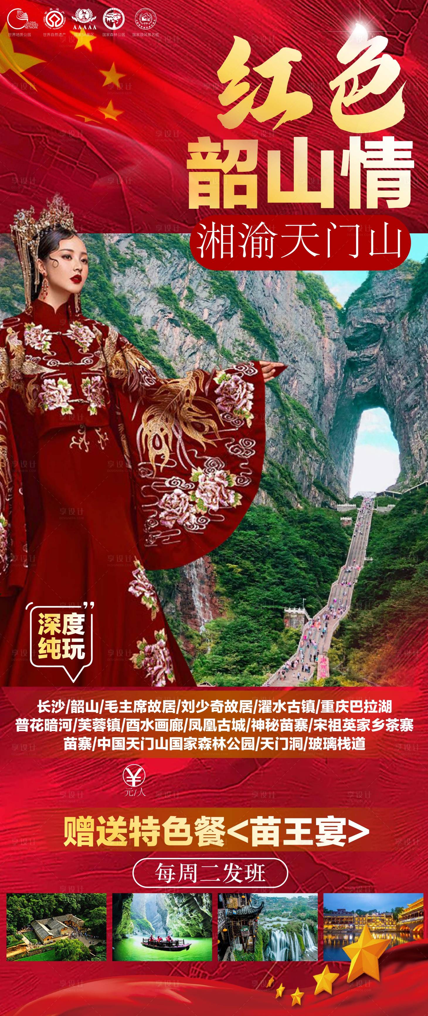 编号：20210608100429007【享设计】源文件下载-红色韶山情旅游海报