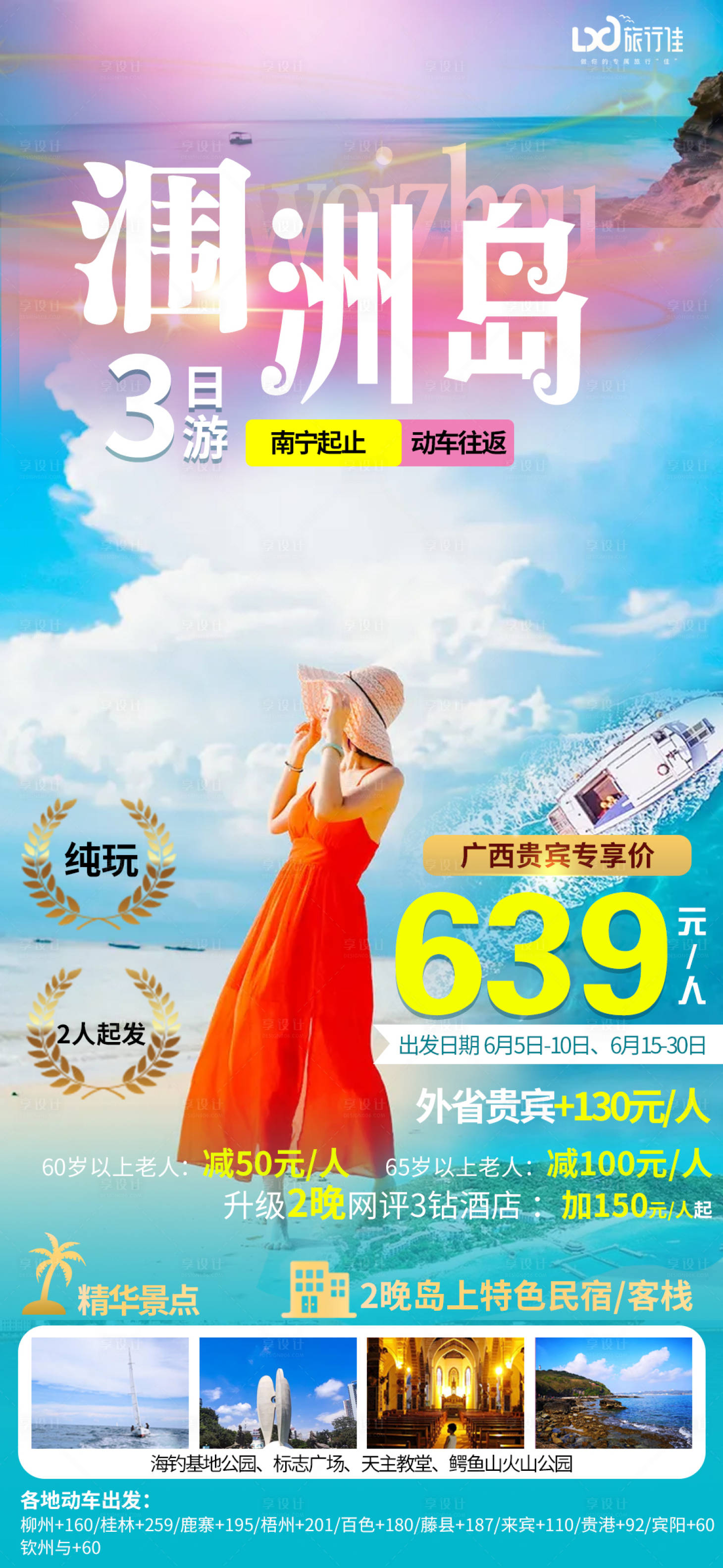 源文件下載【享設計】搜索編號：48470005052211264【潿洲島3日游】